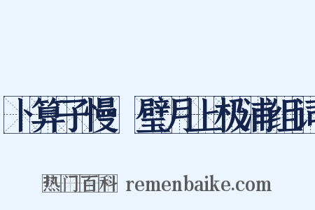 卜算子慢·璧月上极浦组词是什么意思的图片